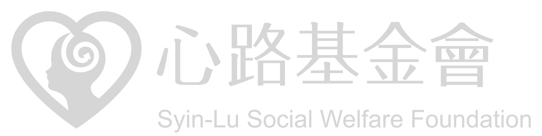 心路社會福利基金會